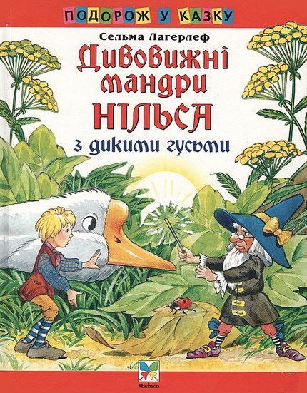 Обложка книги «Дивовижні мандри Нільса з дикими гусьми»