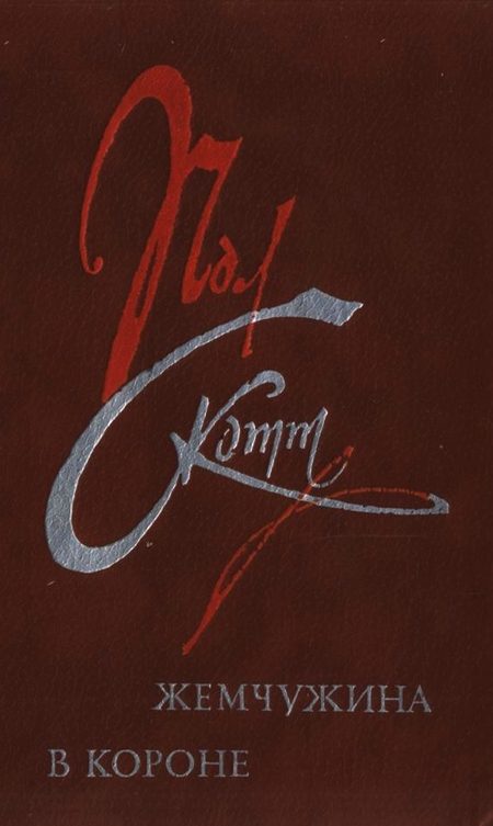 Обложка книги «Жемчужина в короне»