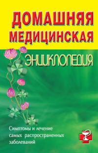 Обложка книги «Домашняя медицинская энциклопедия. Симптомы и лечение самых распространенных заболеваний»