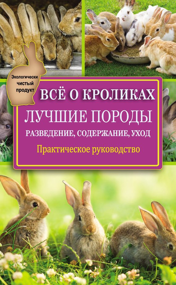 Обложка книги «Всё о кроликах: разведение, содержание, уход»