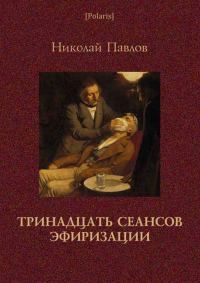 Обложка книги «Тринадцать сеансов эфиризации»