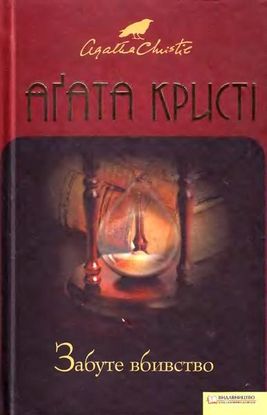 Обложка книги «Забуте вбивство»