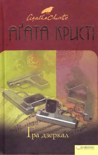 Обложка книги «Гра дзеркал»