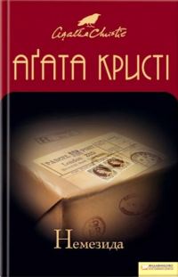 Обложка книги «Немезида»
