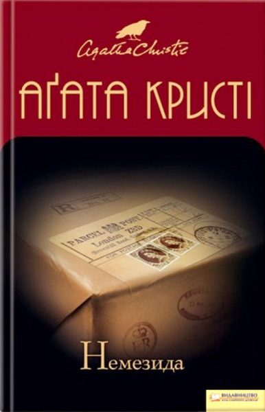 Обложка книги «Немезида»