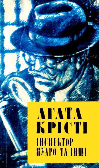 Обложка книги «П'ятеро поросят»