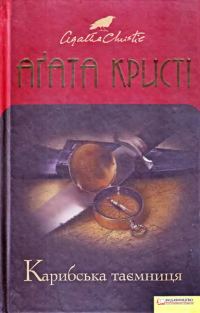 Обложка книги «Карибська таємниця»