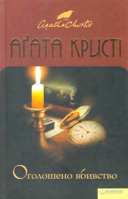 Обложка книги «Оголошено вбивство»