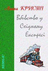 Обложка книги «Вбивство у «Східному експресі»»