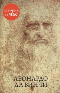 Обложка книги «Леонардо да Винчи»