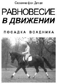Обложка книги «Равновесие в движении. Посадка всадника»