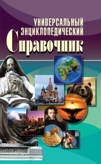 Обложка книги «Универсальный энциклопедический справочник»