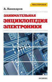 Обложка книги «Занимательная электроника»