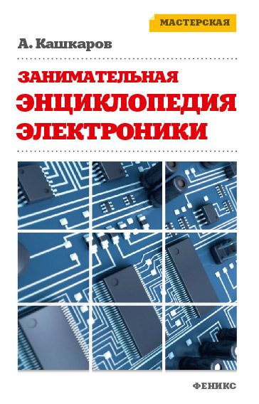 Обложка книги «Занимательная электроника»