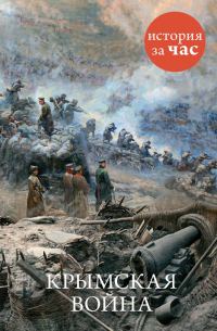 Обложка книги «Крымская война»