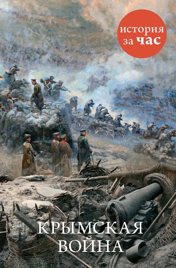 Обложка книги «Крымская война»