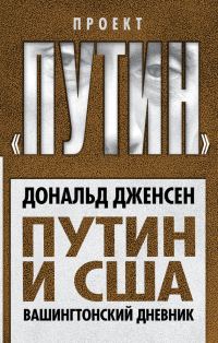 Обложка книги «Путин и США. Вашингтонский дневник»