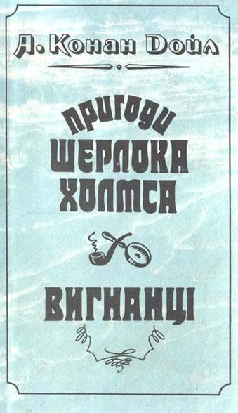 Обложка книги «Вигнанці»
