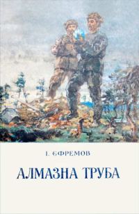 Обложка книги «Алмазна труба»