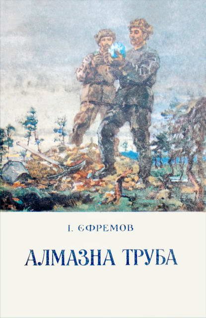 Обложка книги «Алмазна труба»