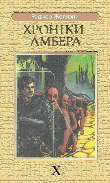 Обложка книги «Принц Хаосу»