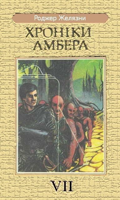 Обложка книги «Кров Амбера»