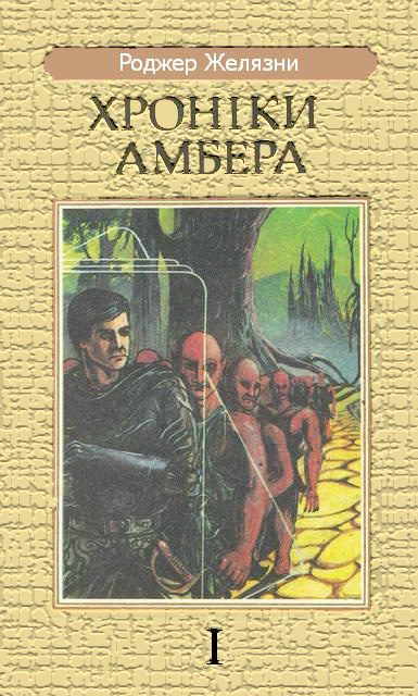 Обложка книги «Дев'ять Принців Амбера»