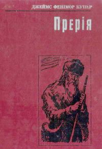 Обложка книги «Прерія»