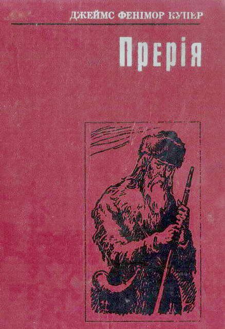 Обложка книги «Прерія»