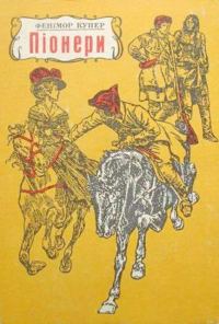 Обложка книги «Піонери або Біля витоків Саскуеханни»
