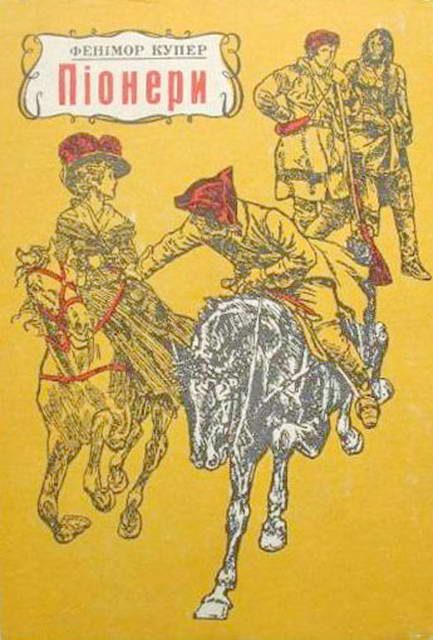 Обложка книги «Піонери або Біля витоків Саскуеханни»