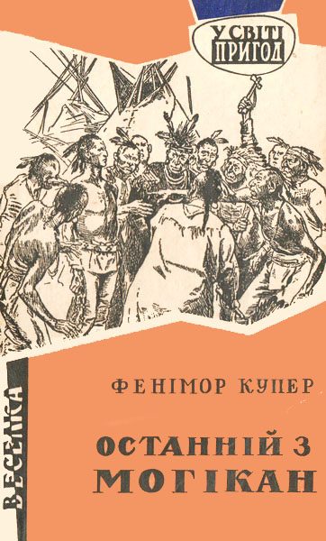 Обложка книги «Останній з могікан»
