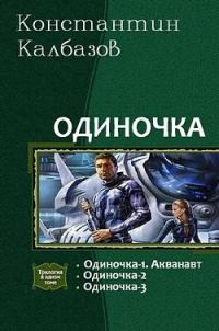 Обложка книги «Одиночка»