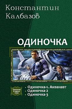 Обложка книги «Одиночка»