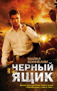 Обложка книги «Черный ящик»