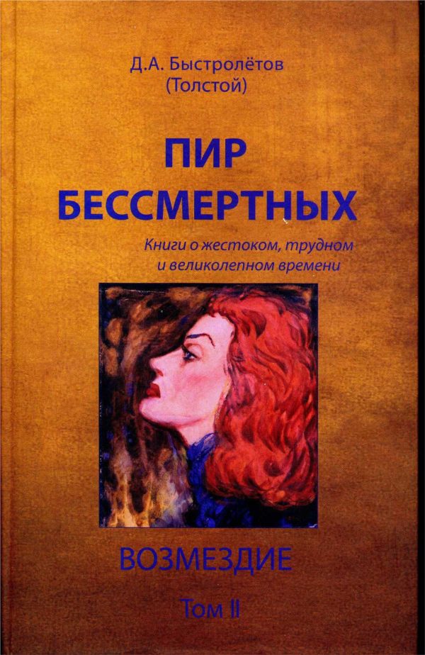 Обложка книги «Пир бессмертных: Книги о жестоком, трудном и великолепном времени. Возмездие. Том 2»
