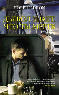Обложка книги «Дьявол знает, что ты мертв»