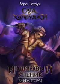 Обложка книги «Индиговый ученик»