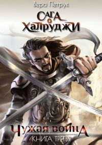 Обложка книги «Чужая война»