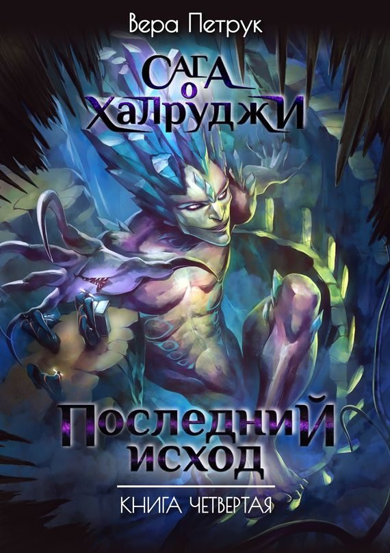 Обложка книги «Последний Исход»