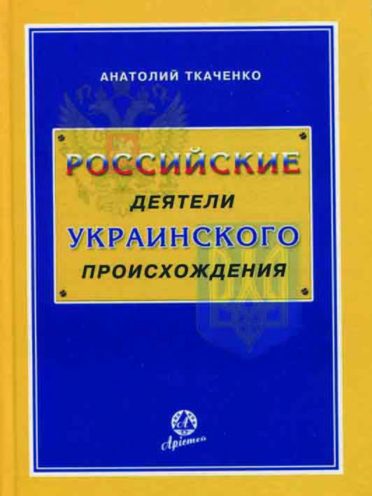Обложка книги «Российские деятели украинского происхождения»