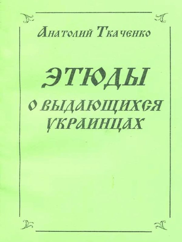 Обложка книги «Этюды о выдающихся украинцах»