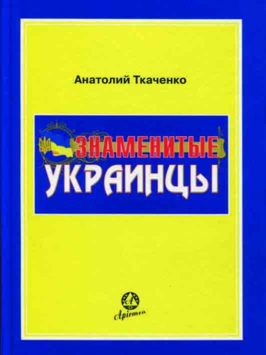 Обложка книги «Знаменитые украинцы»