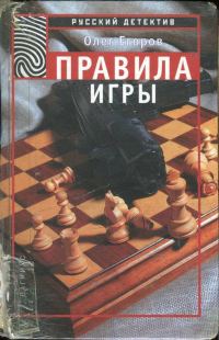 Обложка книги «Правила игры»