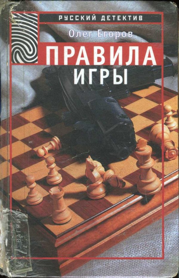 Обложка книги «Правила игры»