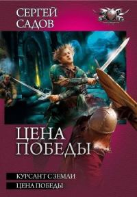 Обложка книги «Цена победы»