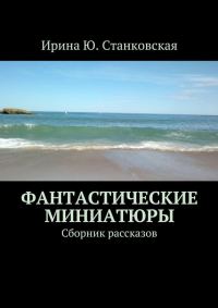 Обложка книги «Фантастические миниатюры. Сборник рассказов»