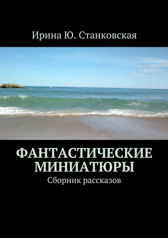Обложка книги «Фантастические миниатюры. Сборник рассказов»