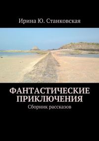 Обложка книги «Фантастические приключения. Сборник рассказов»