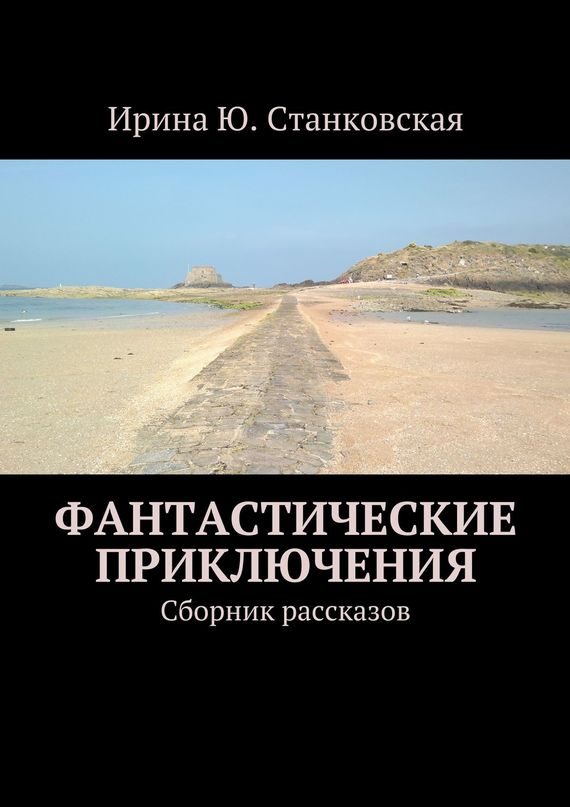 Обложка книги «Фантастические приключения. Сборник рассказов»